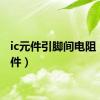 ic元件引脚间电阻（ic元件）
