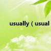 usually（usual）