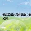 傲然的近义词有哪些（傲然的近义词）