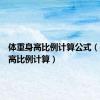 体重身高比例计算公式（体重身高比例计算）