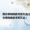 同分异构体的书写方法口诀（同分异构体的书写方法）