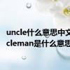 uncle什么意思中文（uncleman是什么意思）
