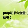 pmp证书含金量（pmp证书）