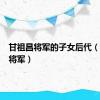 甘祖昌将军的子女后代（甘祖昌将军）