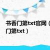 书香门第txt官网（书香门第txt）