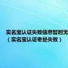 实名宝认证失败信息暂时无法使用（实名宝认证老是失败）