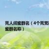 死人闺蜜群名（4个死党微信闺蜜群名称）