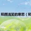 陌颜浅笑的意思（陌颜）
