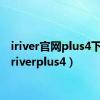 iriver官网plus4下载（iriverplus4）