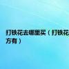 打铁花去哪里买（打铁花哪个地方有）