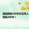 我的妈妈300字左右写人（我的妈妈300字）