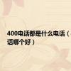 400电话都是什么电话（400电话哪个好）