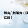 隘有几种读音（狭隘的读音）
