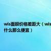 wis面膜价格差距大（wis面膜为什么那么便宜）