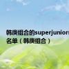韩庚组合的superjuniorm成员名单（韩庚组合）