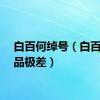 白百何绰号（白百何人品极差）