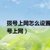 拨号上网怎么设置（拨号上网）