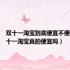 双十一淘宝到底便宜不便宜（双十一淘宝真的便宜吗）