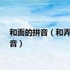 和面的拼音（和弄的拼音）