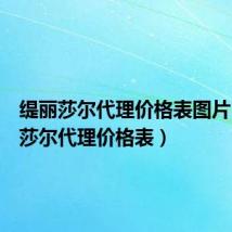 缇丽莎尔代理价格表图片（缇丽莎尔代理价格表）