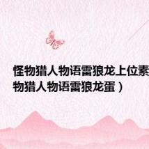 怪物猎人物语雷狼龙上位素材(怪物猎人物语雷狼龙蛋)