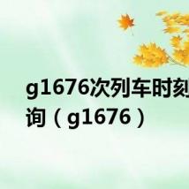 g1676次列车时刻表查询(g1676)