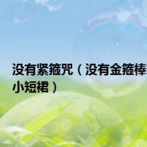没有紧箍咒（没有金箍棒就别穿小短裙）