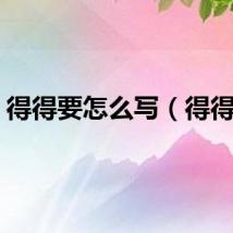 得得要怎么写（得得要）