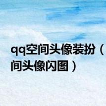 qq空间头像装扮(qq空间头像闪图)