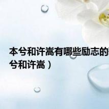 本兮和许嵩有哪些励志的歌(本兮和许嵩)