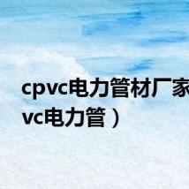cpvc电力管材厂家(cpvc电力管)