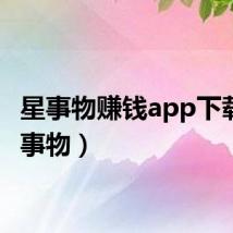星事物赚钱app下载（星事物）