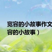 宽容的小故事作文（宽容的小故事）