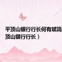 平顶山银行行长何有斌简历(平顶山银行行长)