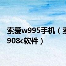 索爱w995手机(索爱w908c软件)