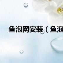 鱼泡网安装（鱼泡）