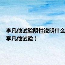 李凡他试验阴性说明什么情况(李凡他试验)