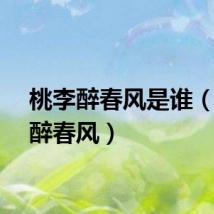 桃李醉春风是谁（桃李醉春风）
