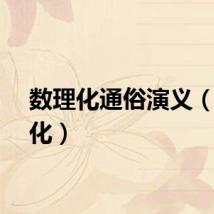 数理化通俗演义（数理化）