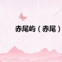 赤尾屿（赤尾）