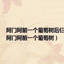 阿门阿前一个葡萄树后仨字儿(阿门阿前一个葡萄树)