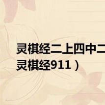 灵棋经二上四中二下(灵棋经911)