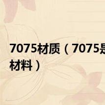 7075材质(7075是什么材料)