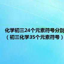 化学初三24个元素符号分别是哪些(初三化学35个元素符号)