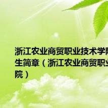 浙江农业商贸职业技术学院提前招生简章(浙江农业商贸职业技术学院)