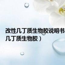 改性几丁质生物胶说明书(改性几丁质生物胶)
