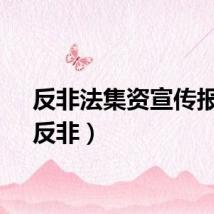 反非法集资宣传报道（反非）