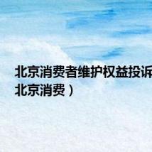 北京消费者维护权益投诉电话(北京消费)