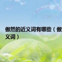 傲然的近义词有哪些(傲然的近义词)