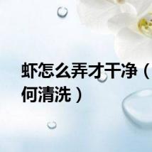 虾怎么弄才干净（虾如何清洗）